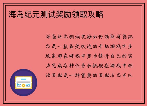海岛纪元测试奖励领取攻略