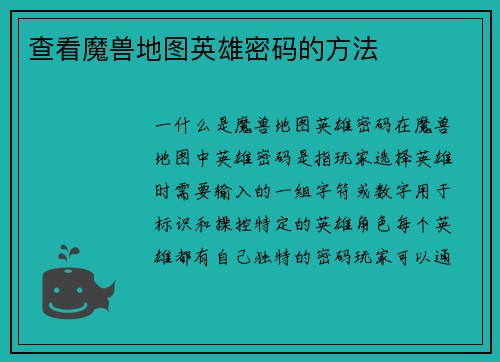查看魔兽地图英雄密码的方法