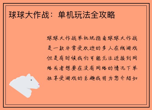 球球大作战：单机玩法全攻略