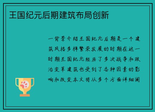 王国纪元后期建筑布局创新