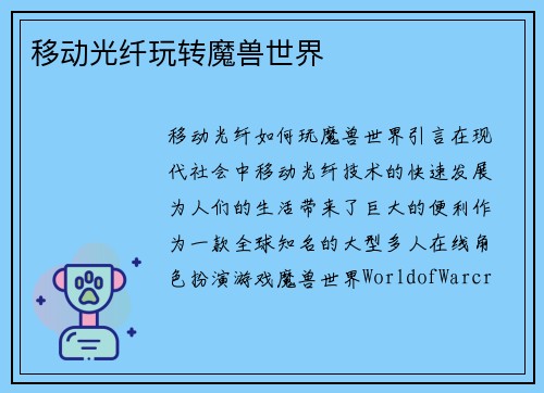 移动光纤玩转魔兽世界