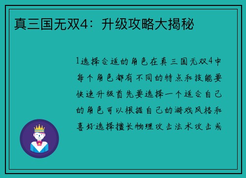 真三国无双4：升级攻略大揭秘