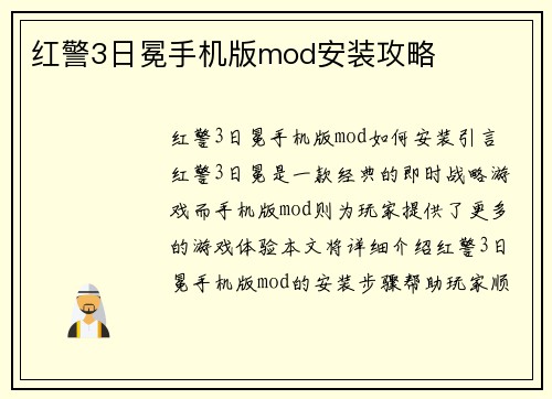 红警3日冕手机版mod安装攻略