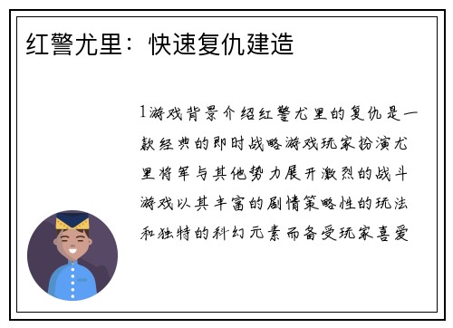 红警尤里：快速复仇建造