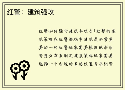 红警：建筑强攻