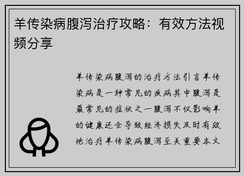 羊传染病腹泻治疗攻略：有效方法视频分享