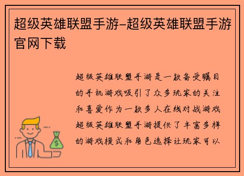 超级英雄联盟手游-超级英雄联盟手游官网下载