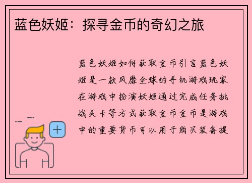 蓝色妖姬：探寻金币的奇幻之旅
