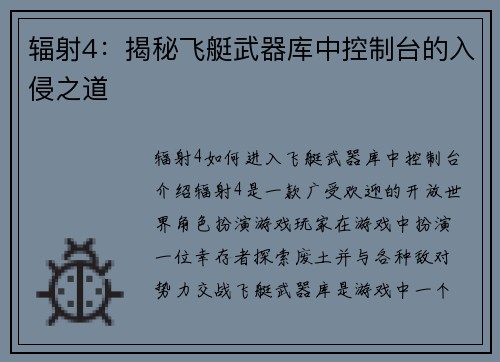 辐射4：揭秘飞艇武器库中控制台的入侵之道