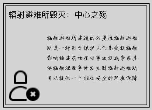 辐射避难所毁灭：中心之殇