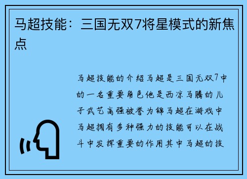马超技能：三国无双7将星模式的新焦点