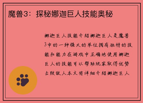 魔兽3：探秘娜迦巨人技能奥秘