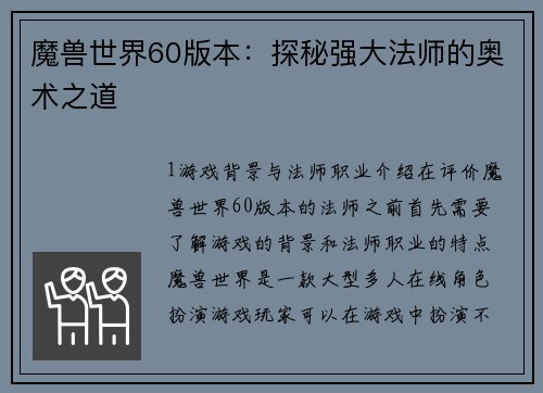 魔兽世界60版本：探秘强大法师的奥术之道