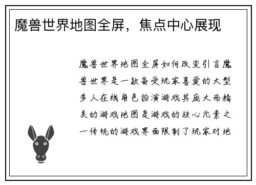 魔兽世界地图全屏，焦点中心展现