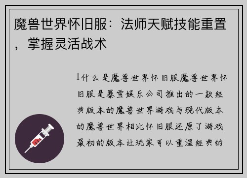 魔兽世界怀旧服：法师天赋技能重置，掌握灵活战术