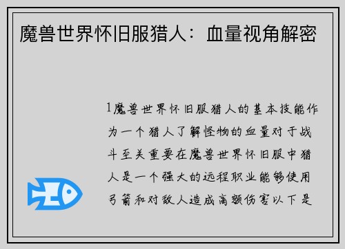 魔兽世界怀旧服猎人：血量视角解密