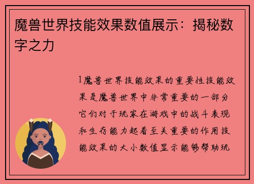 魔兽世界技能效果数值展示：揭秘数字之力