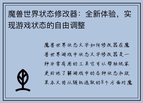 魔兽世界状态修改器：全新体验，实现游戏状态的自由调整