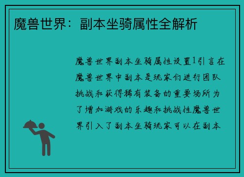 魔兽世界：副本坐骑属性全解析