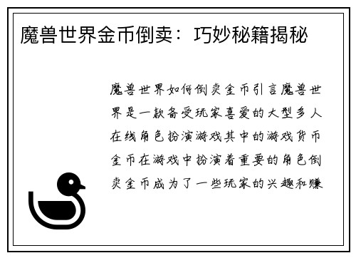 魔兽世界金币倒卖：巧妙秘籍揭秘