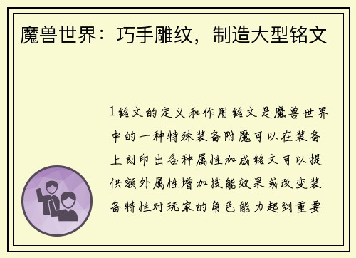 魔兽世界：巧手雕纹，制造大型铭文