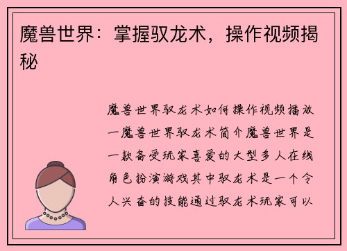 魔兽世界：掌握驭龙术，操作视频揭秘