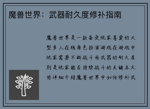 魔兽世界：武器耐久度修补指南