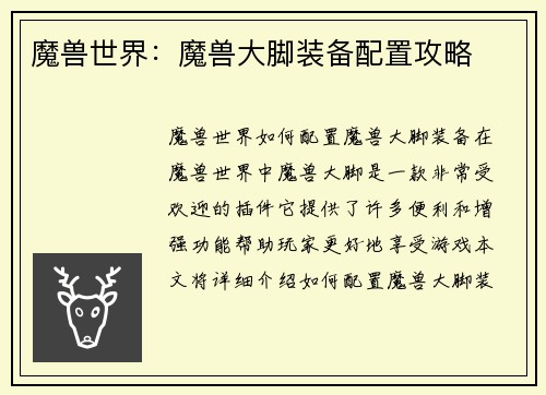 魔兽世界：魔兽大脚装备配置攻略