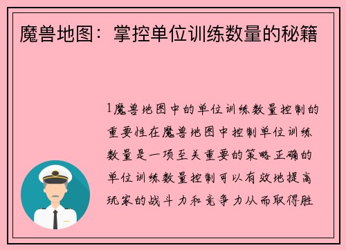魔兽地图：掌控单位训练数量的秘籍