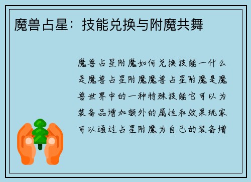 魔兽占星：技能兑换与附魔共舞