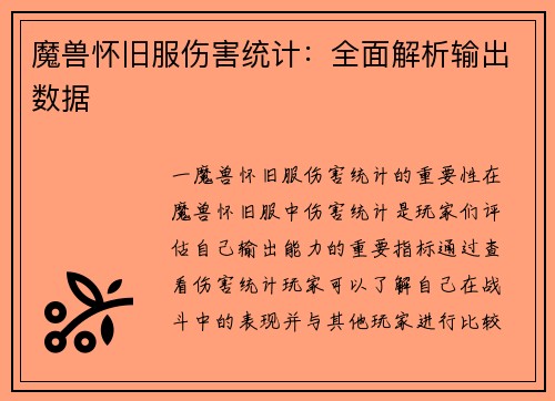 魔兽怀旧服伤害统计：全面解析输出数据