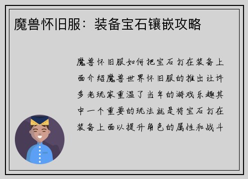魔兽怀旧服：装备宝石镶嵌攻略