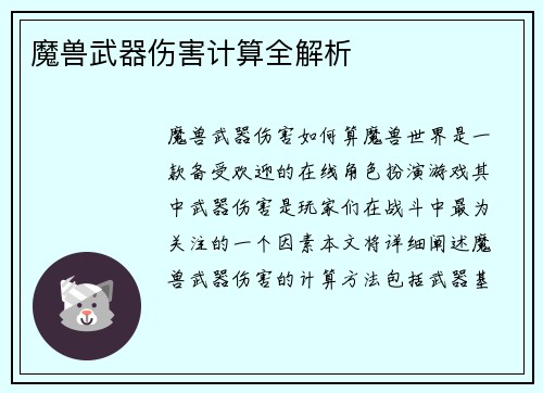 魔兽武器伤害计算全解析
