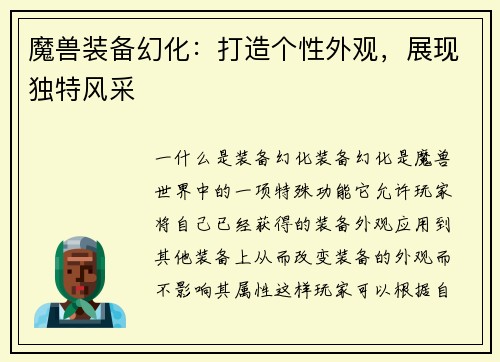 魔兽装备幻化：打造个性外观，展现独特风采