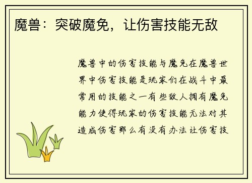 魔兽：突破魔免，让伤害技能无敌
