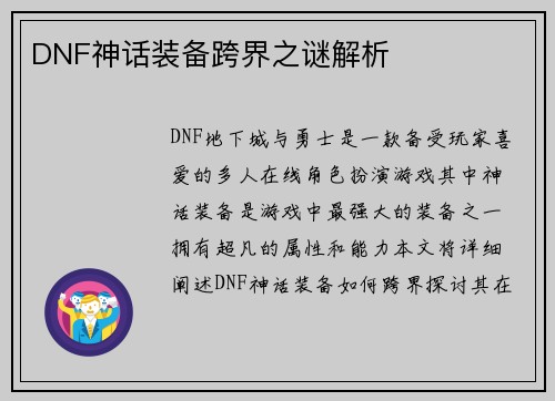 DNF神话装备跨界之谜解析