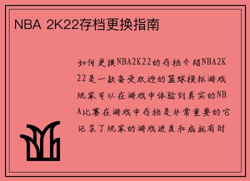 NBA 2K22存档更换指南