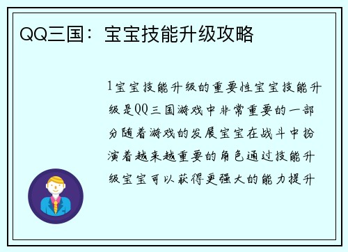 QQ三国：宝宝技能升级攻略