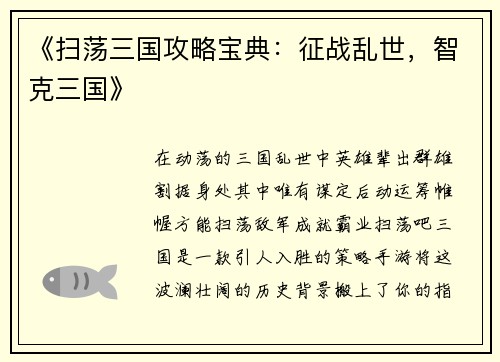《扫荡三国攻略宝典：征战乱世，智克三国》