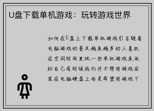 U盘下载单机游戏：玩转游戏世界