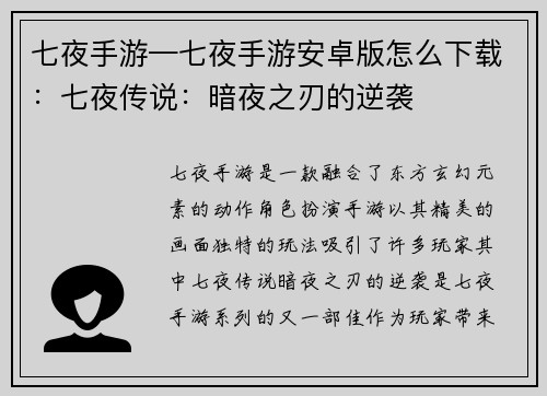 七夜手游—七夜手游安卓版怎么下载：七夜传说：暗夜之刃的逆袭