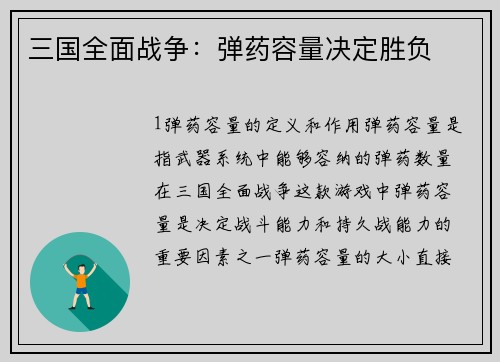 三国全面战争：弹药容量决定胜负