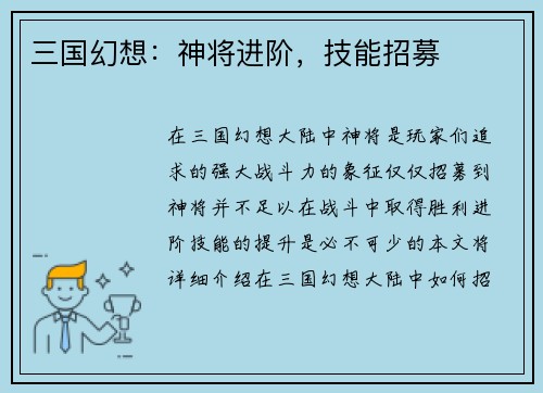 三国幻想：神将进阶，技能招募