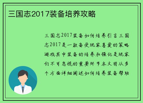 三国志2017装备培养攻略