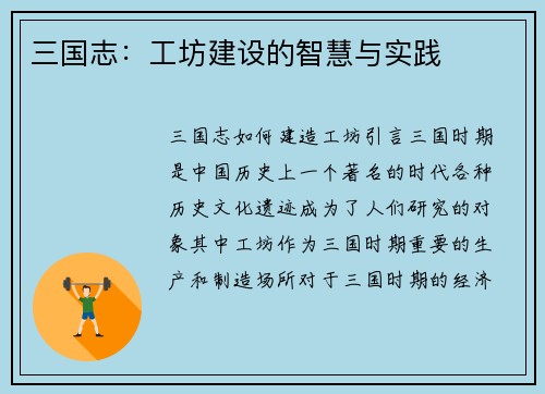 三国志：工坊建设的智慧与实践