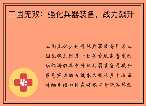 三国无双：强化兵器装备，战力飙升