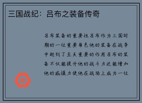 三国战纪：吕布之装备传奇