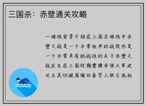 三国杀：赤壁通关攻略