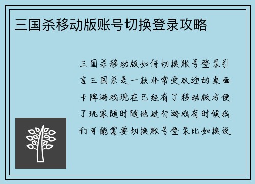 三国杀移动版账号切换登录攻略