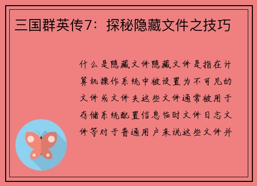三国群英传7：探秘隐藏文件之技巧